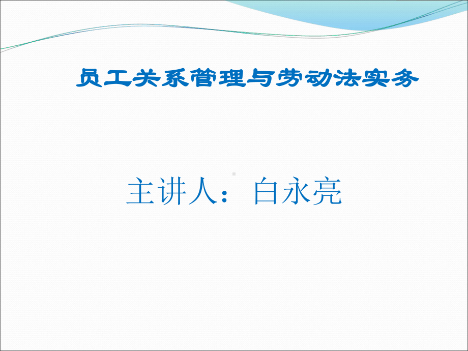 员工关系管理与劳动法实务-PPT课件.ppt_第1页