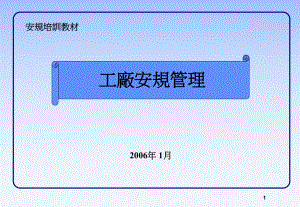 工厂安规知识课件(PPT-65页).ppt