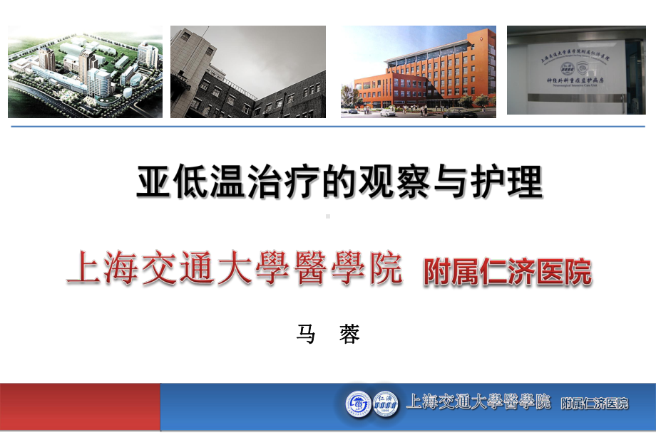 亚低温治疗与护理ppt课件共32页.ppt_第1页