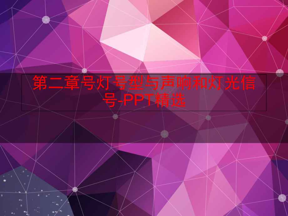 第二章号灯号型与声响和灯光信号-PPT精选课件.ppt_第1页