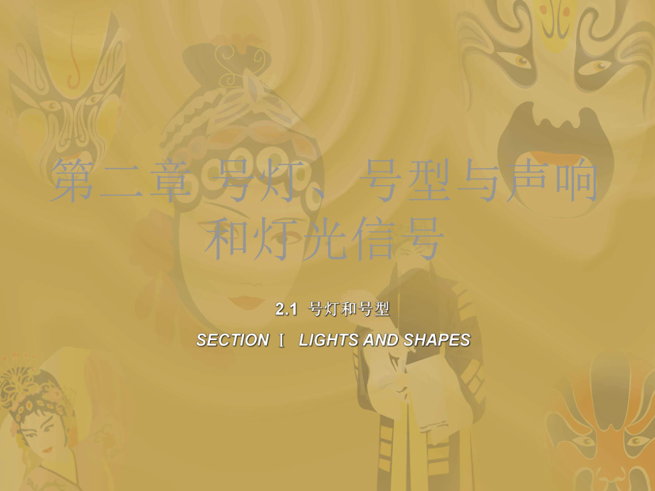 第二章号灯号型与声响和灯光信号-PPT精选课件.ppt_第2页