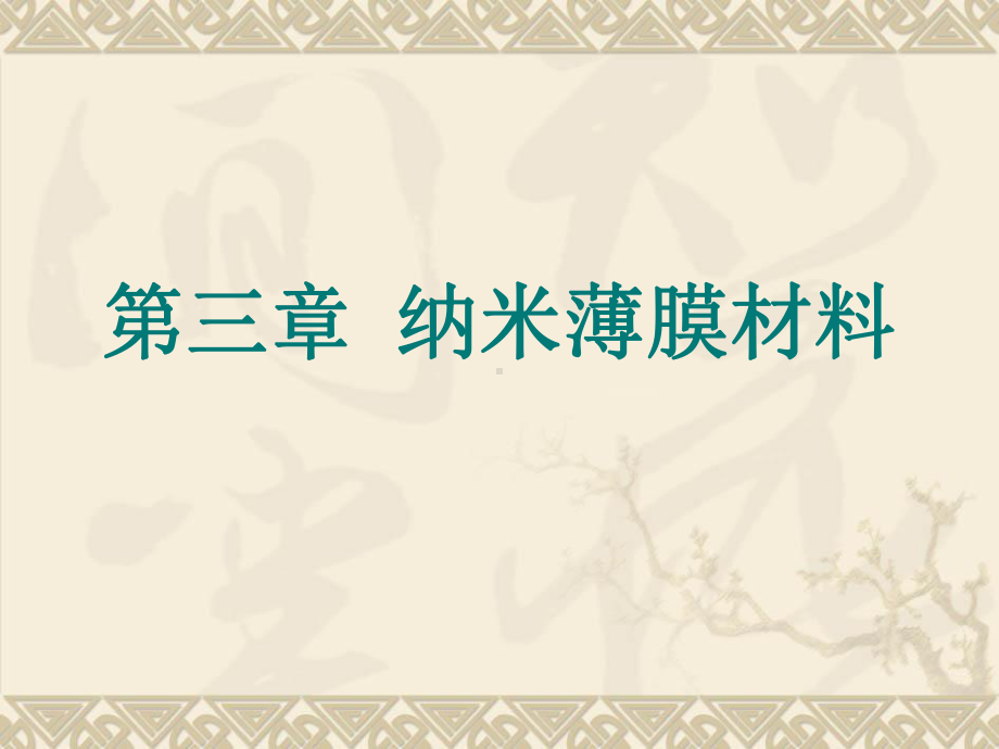 纳米材料导论第三章纳米薄膜材料课件.ppt_第1页