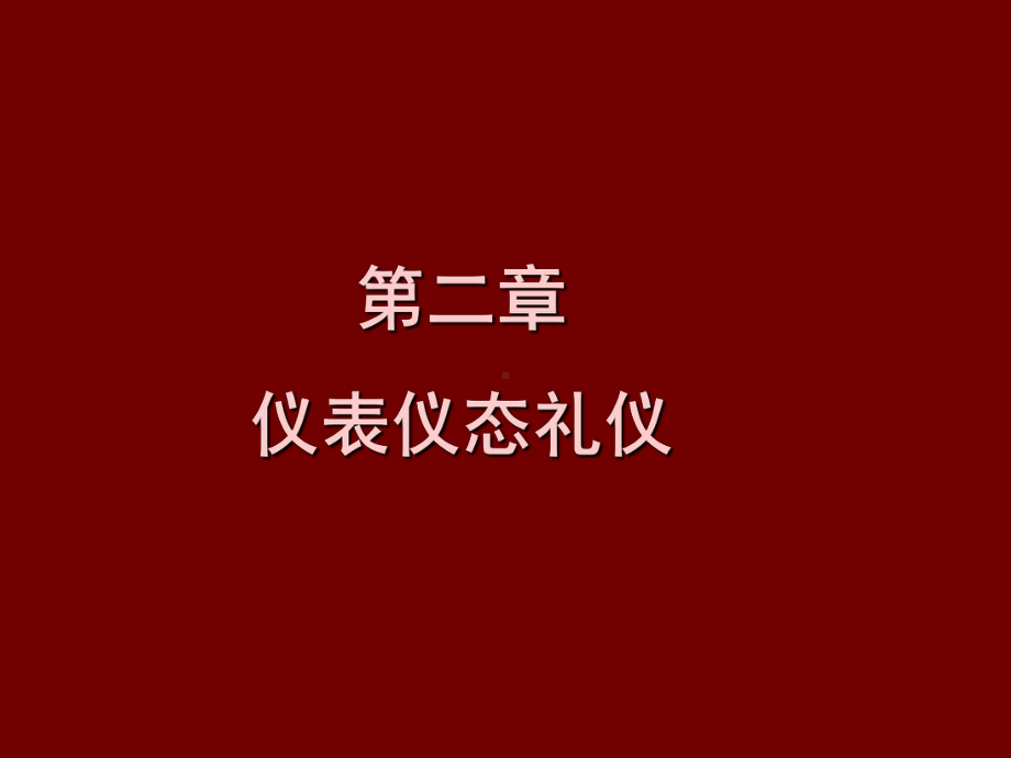 仪表仪容礼仪PPT课件.ppt_第1页