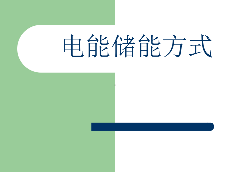 电能储能方式课件.ppt_第1页