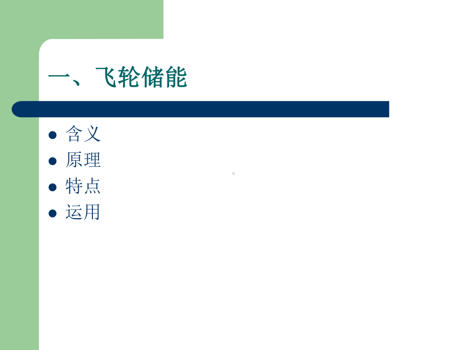 电能储能方式课件.ppt_第2页