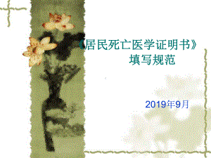 死亡证明书填写-精品课件.ppt