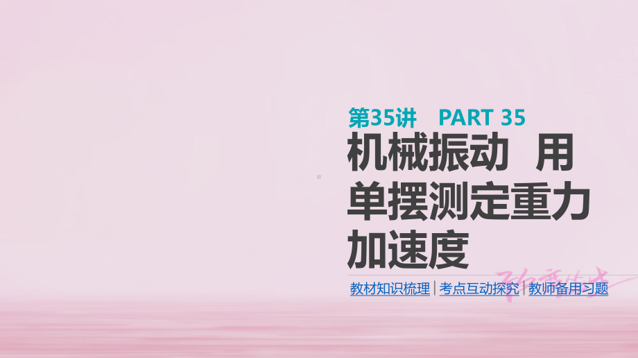 考物理大一轮复习第14单元机械振动与机械波第35讲机械振动用单摆测定重力加速度课件.ppt_第1页