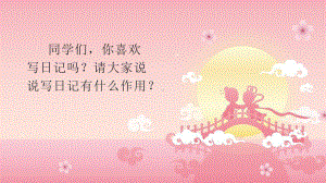 部编版小学三年级上语文《习作：写日记》优秀课堂教学课件.pptx