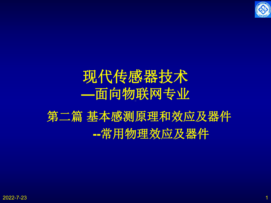 现代传感器技术-基本原理效应-常用效应与器件[122页]课件.ppt_第1页