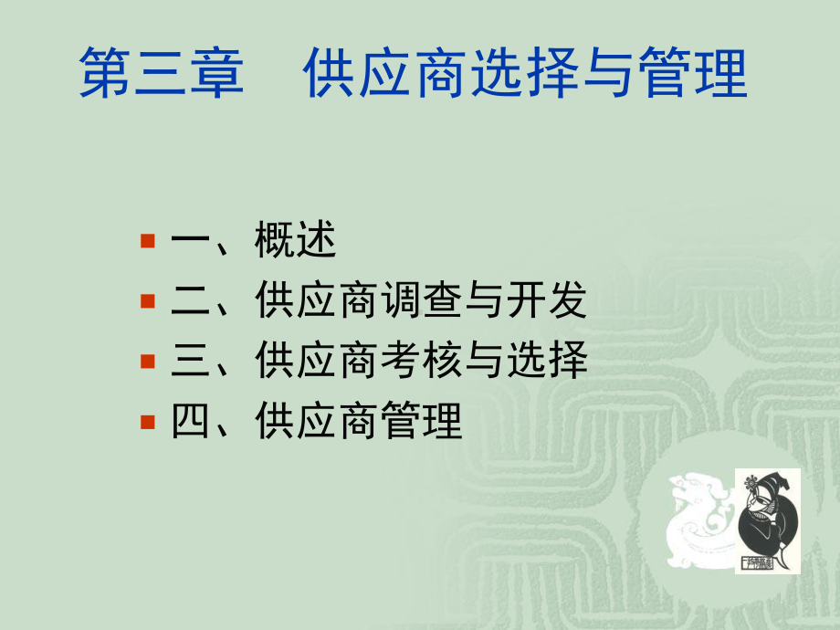 第三章供应商选择与管理课件.ppt_第1页