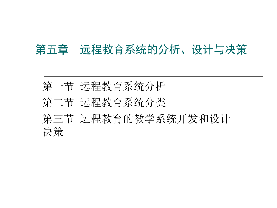 第五章远程教育系统的分析设计和决策-PPT课件.ppt_第1页