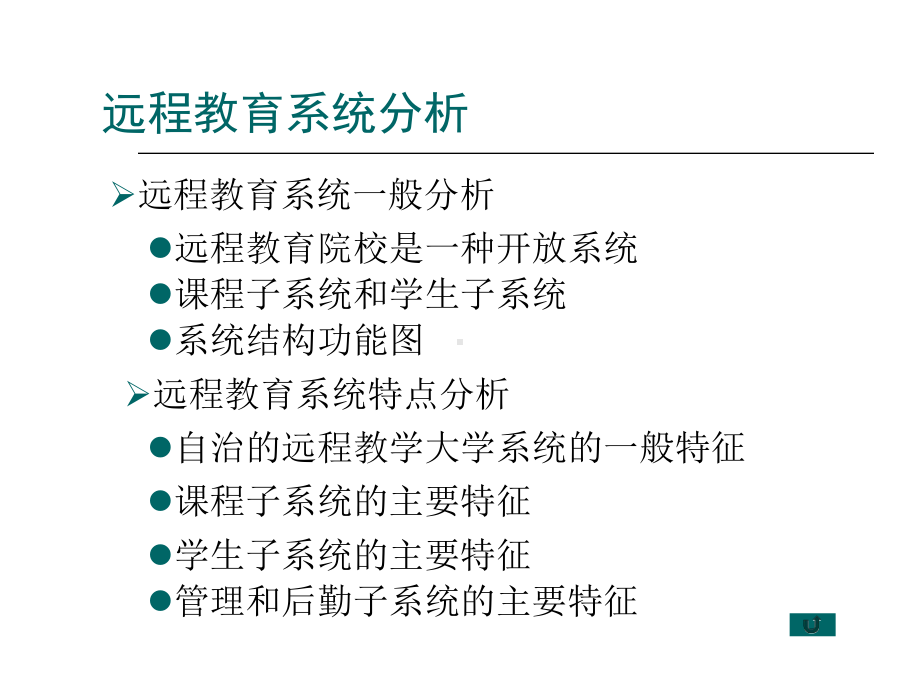 第五章远程教育系统的分析设计和决策-PPT课件.ppt_第2页