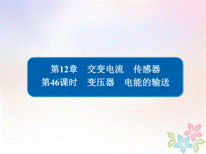 物理一轮复习第12章交变电流传感器46变压器电能的输送课件.ppt