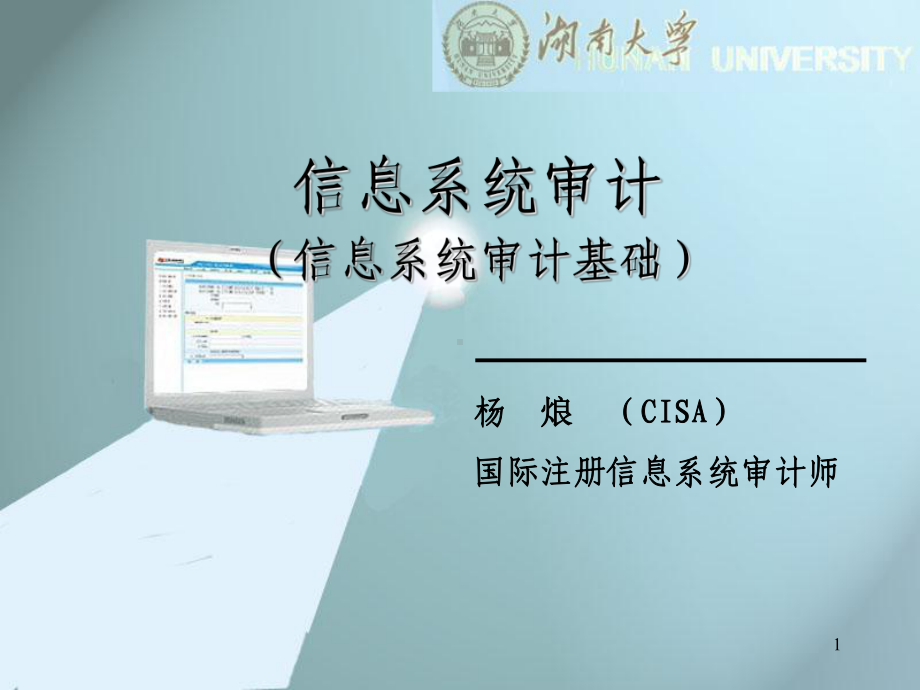 信息系统审计信息系统审计基础-PPT课件.ppt_第1页