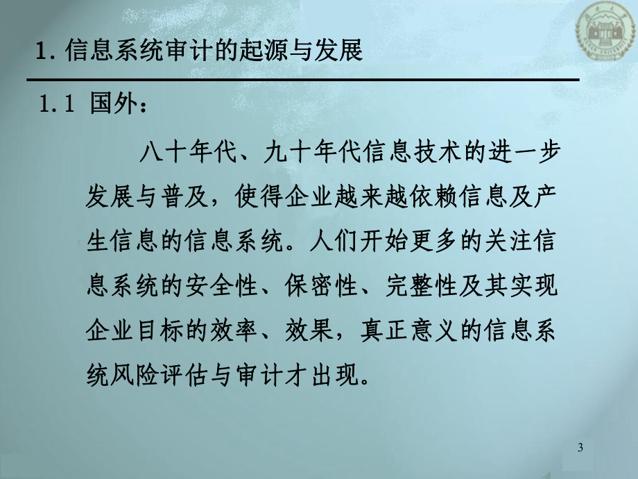 信息系统审计信息系统审计基础-PPT课件.ppt_第3页