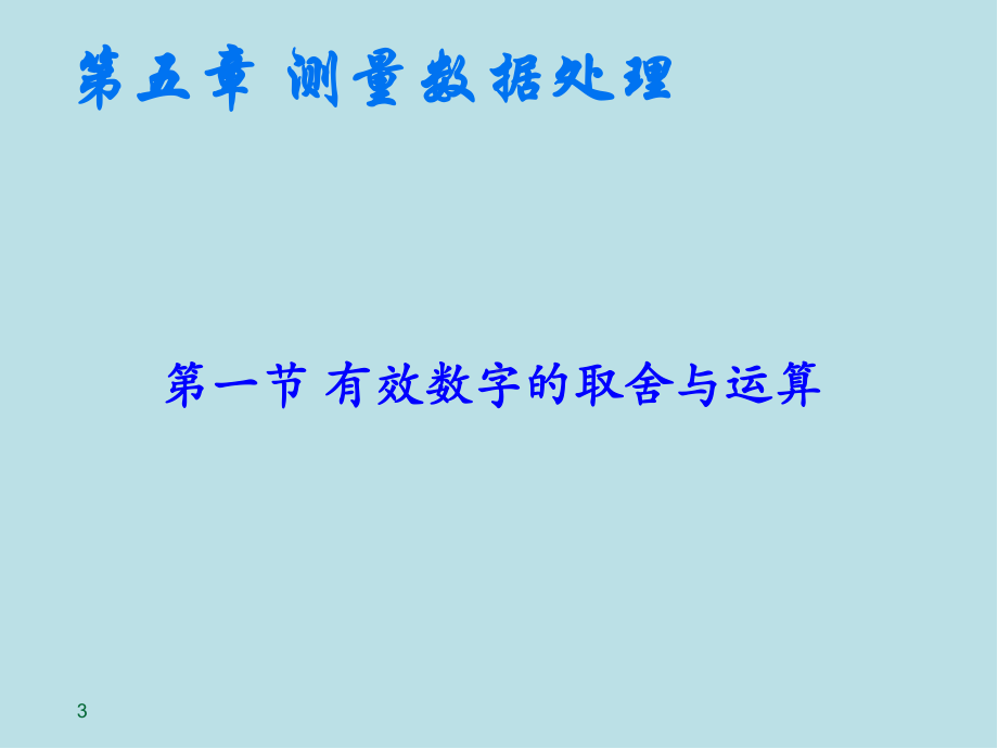 精密测量理论与技术基础第5章-测量数据处理课件.ppt_第2页