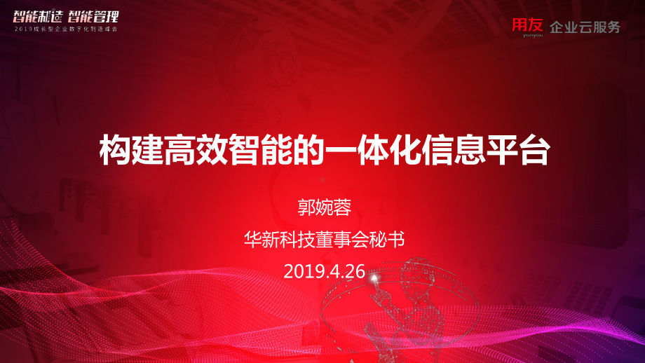 最新华新科技：构建高效智能的一体化平台PPT课件.pptx_第1页