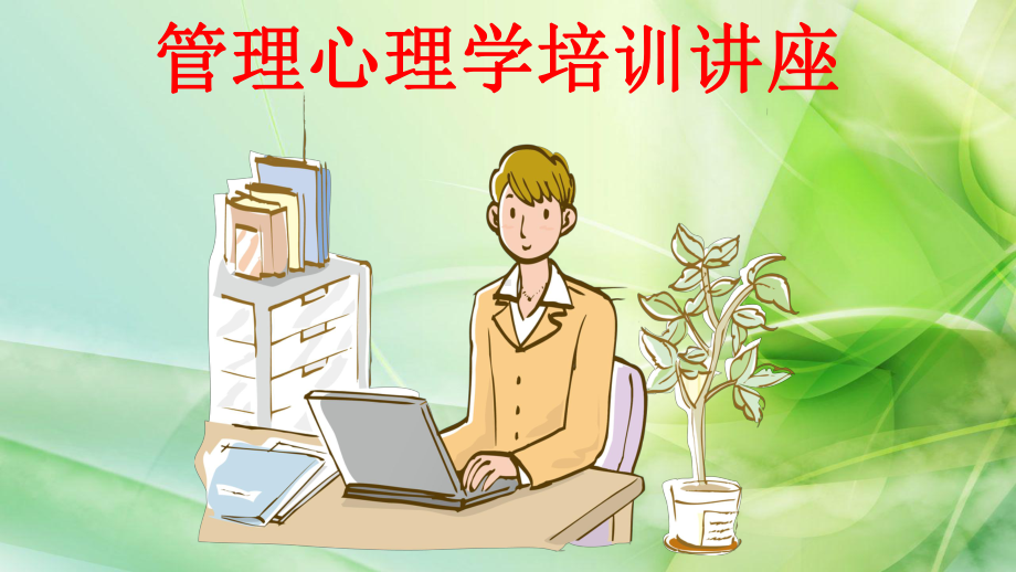 管理心理学培训讲座ppt课件.ppt_第1页