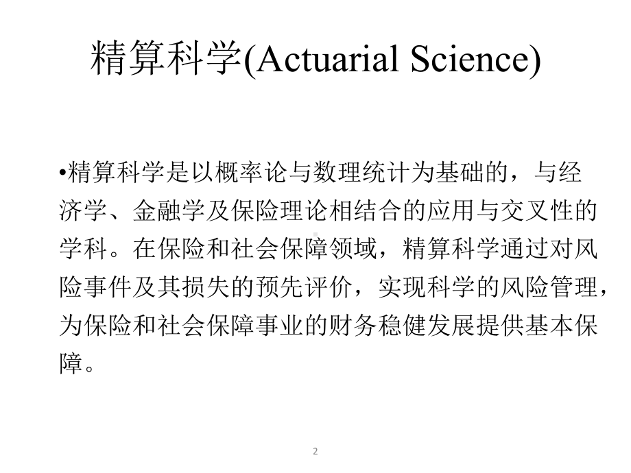 整套课件教程-保险精算原理与实务.ppt_第2页