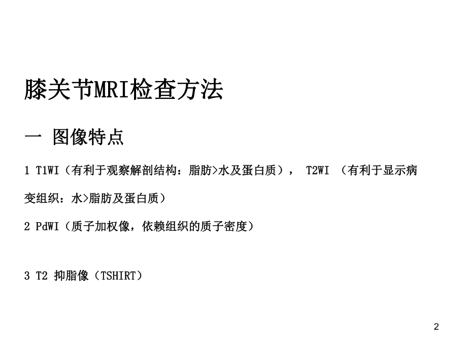 交叉韧带损伤的MRI诊断PPT医学课件.ppt_第2页