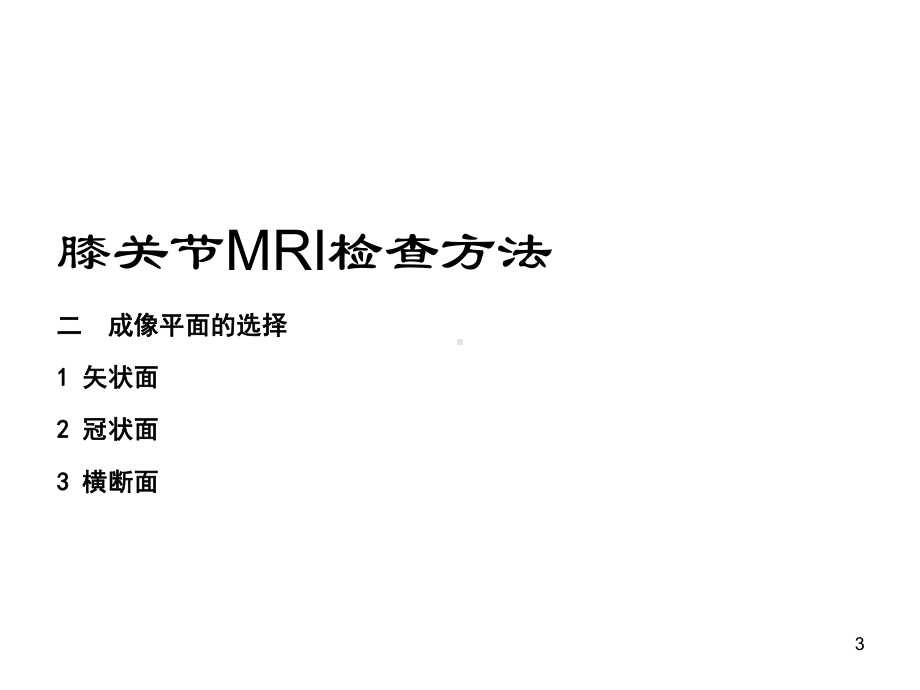 交叉韧带损伤的MRI诊断PPT医学课件.ppt_第3页