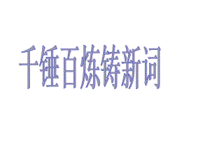 正确使用词语上课-PPT课件.ppt