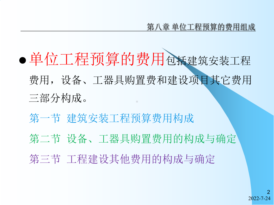 第八章单位工程预算的费用组成-课件.ppt_第2页