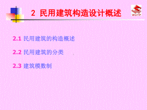 民用建筑构造概述页PPT课件.ppt