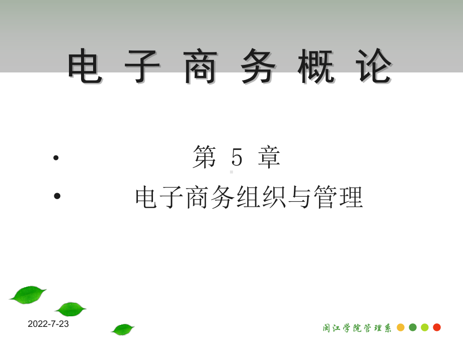 第5章电子商务组织与管理-精选课件.ppt_第1页