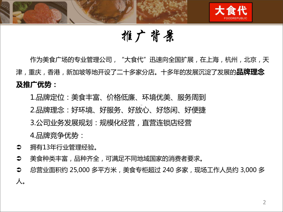 网络营销16.某食品公司市场推广的的策划的方案-PPT.ppt_第2页