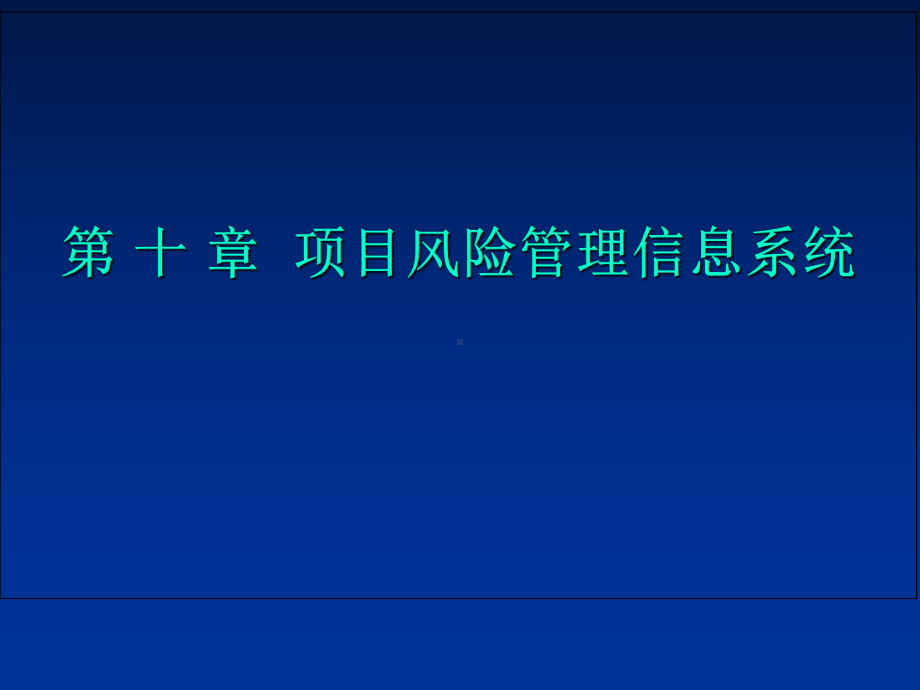 第10章项目风险管理信息系统-PPT精品课件.ppt_第1页