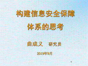 构建信息安全障体系思考-精选课件.ppt