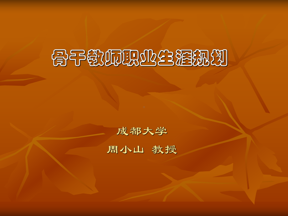 教师职业生涯规划(优质)详解.ppt_第1页