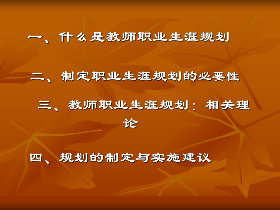 教师职业生涯规划(优质)详解.ppt_第3页