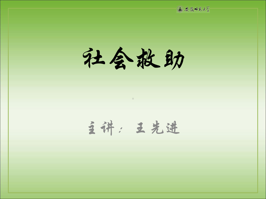 社会救助绪论-PPT精品课件.ppt_第1页