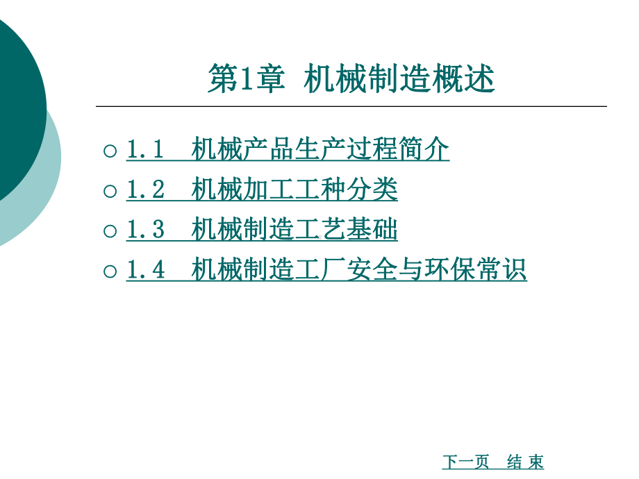 机械基础-机械制造概述PPT课件.ppt_第1页