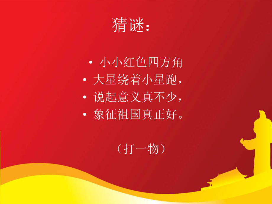 《五星红旗》课件-26页PPT文档.ppt_第2页