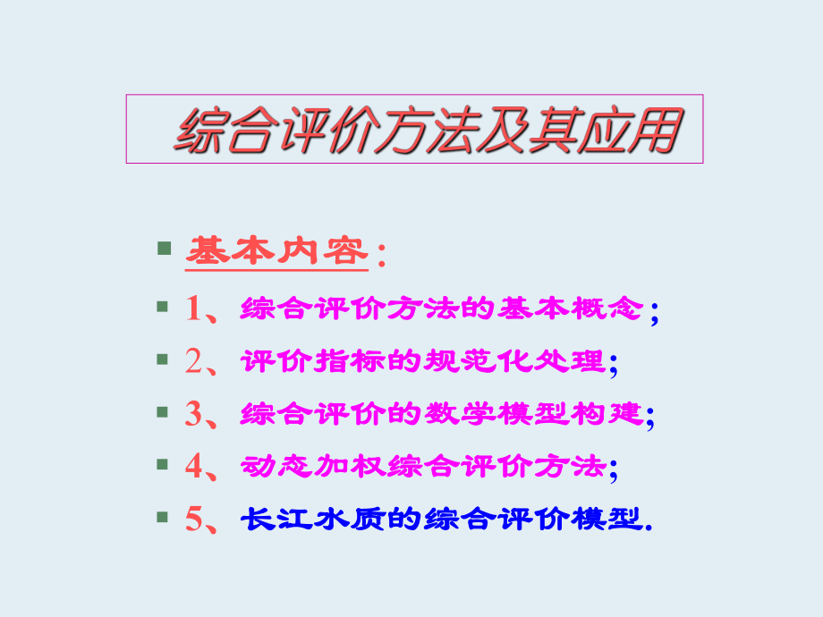 综合评价方法及其应用-PPT课件.ppt_第1页