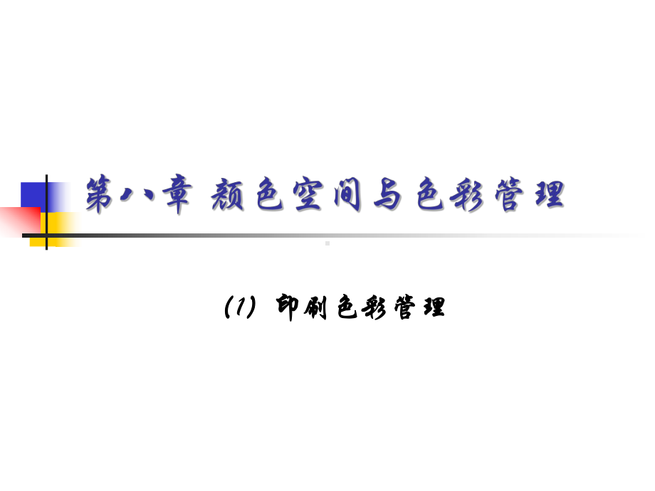 第八章数字印刷中的色彩管理课件.ppt_第1页