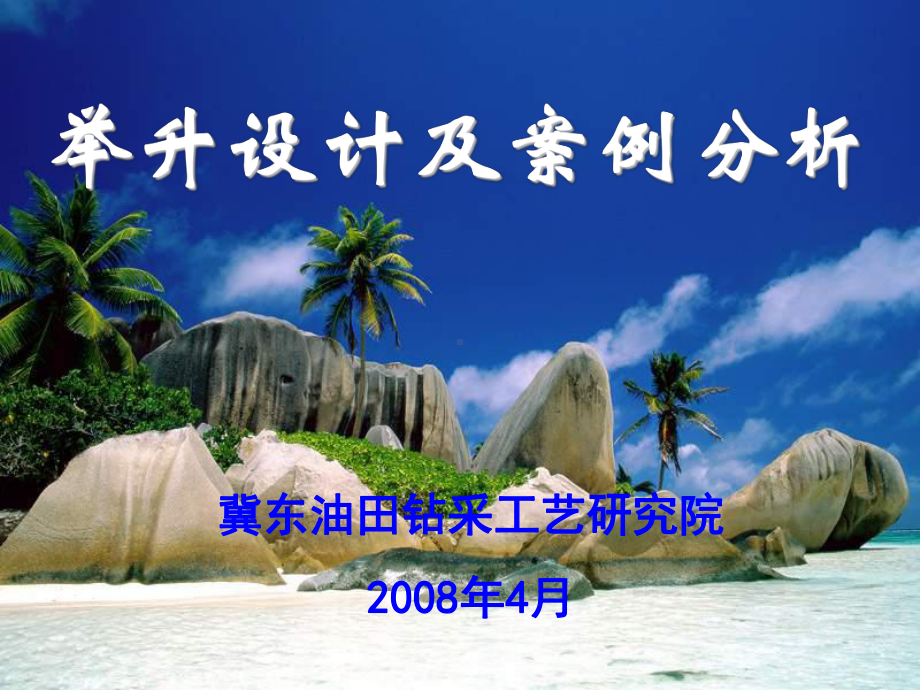 井筒举升设计及实例分析讲课材料精要课件.ppt_第1页