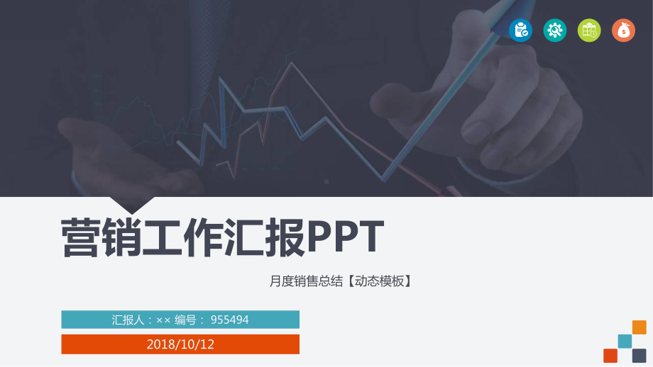 月度销售总结（动态模板）.ppt_第1页