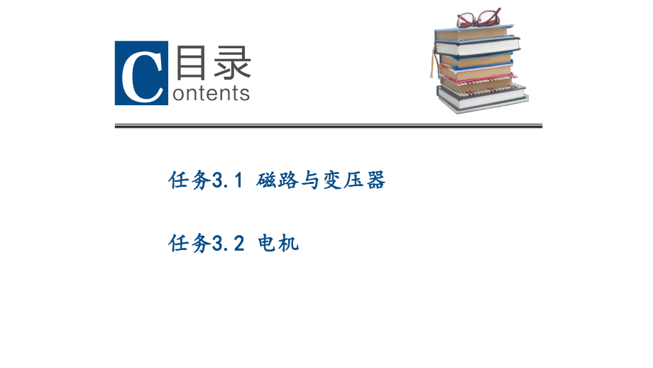 电工电子技术项目化教程-项目3-磁路与电机课件.pptx_第2页