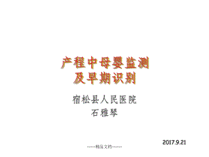 产程中母婴监测技术及早期识别课件.ppt