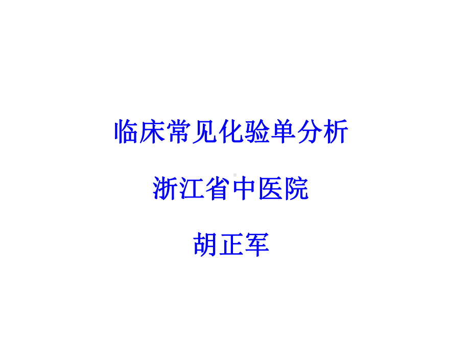 临床常见化验单分析课件.ppt_第1页