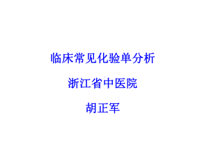 临床常见化验单分析课件.ppt