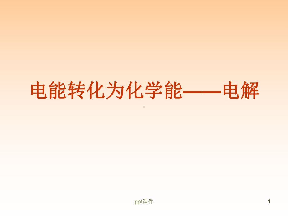 电能转化为化学能-电解-ppt课件.ppt_第1页