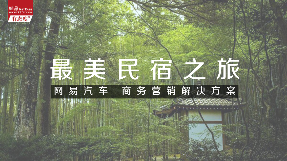 互联网媒体平台—最美民宿之旅网易汽车商务营销解决营销策划方案.pptx_第1页