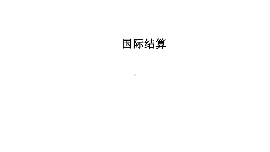 教学课件·国际结算.ppt_第1页