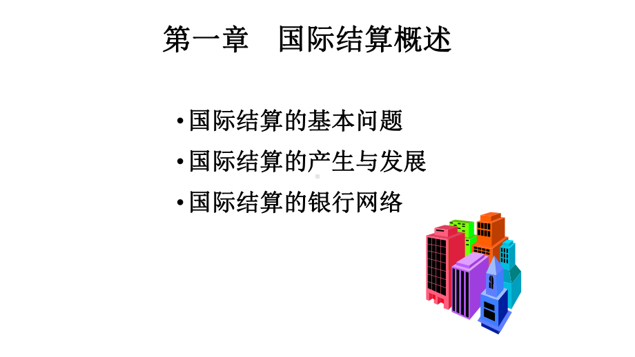 教学课件·国际结算.ppt_第2页