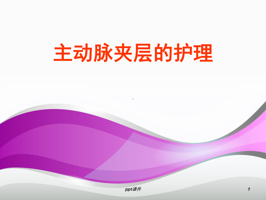 主动脉夹层的护理-ppt课件.ppt_第1页